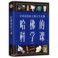哈佛的科學(xué)課（新版）