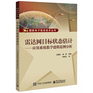 雷達網(wǎng)目標(biāo)狀態(tài)估計――應(yīng)用系統(tǒng)數(shù)學(xué)建模范例分析