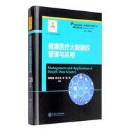 健康醫(yī)療大數(shù)據(jù)的管理與應(yīng)用