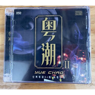 【東昇文化 樂升唱片】 粵潮DJ 經典粵語DJ歌曲 DSD版 1CD流行音樂光盤碟 粵潮 第2輯 1cd光碟 情緣巴士站 往日情