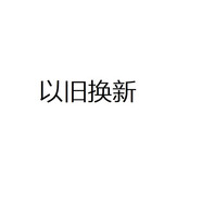 海爾洗衣機(jī)舊機(jī)代扣sku 請(qǐng)勿下單