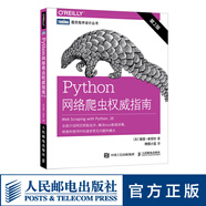 Python網(wǎng)絡(luò)爬蟲權(quán)威指南 第二2版 Python 3網(wǎng)絡(luò)爬蟲開發(fā)實(shí)戰(zhàn)入門教程 數(shù)據(jù)采集數(shù)據(jù)爬取數(shù)