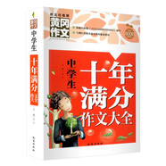 中學(xué)生十年滿(mǎn)分作文大全（新版）黃岡作文 初中七八九年級作文輔導書(shū)