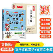 初中必背文学文化常识+文言文全解（共2册）中学思维导图速记语文基础知识大全文言文古诗词积累真题训练