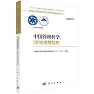 中國管理科學2035發(fā)展戰(zhàn)略