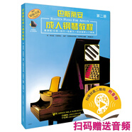 巴斯蒂安成人鋼琴教程第二冊(cè) 掃碼贈(zèng)送配套音頻 課程樂(lè)理技巧視奏全覆蓋入門教材