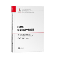 21世紀企業(yè)知識產(chǎn)權運營(yíng)