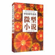 中國最好看的微型小說（單卷）