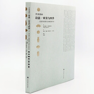 中國園林：詩意\審美與四季