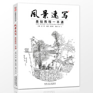 風(fēng)景速寫(xiě)基礎(chǔ)教程一本通 素描風(fēng)景畫(huà)冊(cè)速寫(xiě)書(shū)寫(xiě)生風(fēng)景速寫(xiě)臨摹范本徽派建筑風(fēng)景畫(huà)速寫(xiě)大全零基礎(chǔ)學(xué)鋼筆風(fēng)景