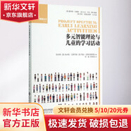 多元智能理論與兒童的學(xué)習(xí)活動(dòng) 北京師范大學(xué)出版社 陳杰琦,(美)埃米勒·艾斯貝格,(美)瑪拉·克瑞克維斯基 編;何敏,李季湄 譯 著作 書籍