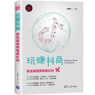 玩賺抖商：抓住短視頻電商紅利 抖音電商（新時代營銷新理念）