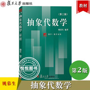 【官方正版】復旦 高等代數學(xué)姚慕生第四版+高等代數謝啟鴻第4版大學(xué)數學(xué)學(xué)習方法指導 復旦數學(xué)系 考研競賽參考 復旦大學(xué)出版社高代教材綠皮白皮書(shū) 抽象代數學(xué) 第二版 姚慕生