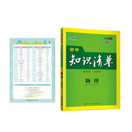 曲一線 物理 初中知識(shí)清單 初中必備工具書 第8次修訂（全彩版）2021版 五三