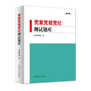 黨章黨規(guī)黨紀測試題庫(第6版)
