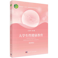 大學(xué)生性健康教育（第四版）