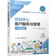 呼叫中心客戶服務(wù)與管理（中級(jí)技能） “十四五”職業(yè)教育國(guó)家規(guī)劃教材