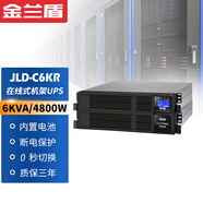 金蘭盾在線(xiàn)式機架ups不間斷電源 6K10KVA 企業(yè)辦公電腦服務(wù)器防雷防斷電穩壓停電應急備用電源機架塔式 JLD-C6KR 6KVA/4800W標配電池包
