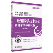 全國(guó)衛(wèi)生專業(yè)職稱技術(shù)資格證考試 放射醫(yī)學(xué)技術(shù)（中級(jí)）資格考試沖刺試卷（第三版）
