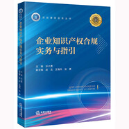 企業(yè)知識(shí)產(chǎn)權(quán)合規(guī)實(shí)務(wù)與指引