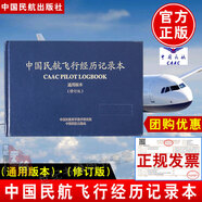 中國民航飛行經(jīng)歷記錄本填寫指南caac無人機(jī)駕駛員AlOPA執(zhí)照考試飛機(jī)日志數(shù)據(jù)經(jīng)歷時(shí)間時(shí)長飛行員航空知識(shí)手冊模擬器uom培訓(xùn)asfc航行日記標(biāo)準(zhǔn)教學(xué)考證題庫無人機(jī)理論與飛行培訓(xùn)教材