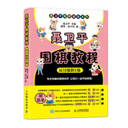 聶衛(wèi)平圍棋教程 從10級到5級(人郵體育出品)