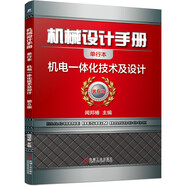 機(jī)械設(shè)計手冊 機(jī)電一體化技術(shù)及設(shè)計