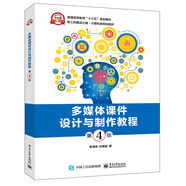 多媒體課件設(shè)計(jì)與制作教程（第4版）