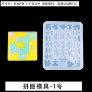 派喜diy水晶滴膠模具鏡面趣味俄羅斯模具diy材料拼圖手工制作益智玩具 拼圖模具-1號(hào)