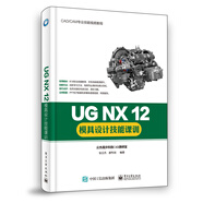 UG NX 12模具設(shè)計(jì)技能課訓(xùn)