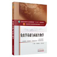【全新正版】免疫學(xué)基礎與病原生物學(xué) 供中醫學(xué)針灸推拿學(xué)中西醫臨床醫學(xué)護理學(xué)等專(zhuān)業(yè)用新世紀第4版全國高等中醫藥院校規劃教材 中國中醫藥出版社 9787513233569 免疫學(xué)基礎與病原生物學(xué) 免疫學(xué)基