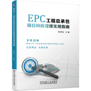 EPC工程總承包項目風(fēng)險管理實(shí)用指南