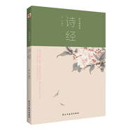 詩經(jīng)：彩色插圖本（2020年優(yōu)秀詩詞，孔子學(xué)院推薦，詩詞大會(huì)推崇。）
