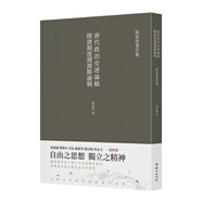 隋唐制度淵源略論稿 唐代政治史述論稿：陳寅恪研究中國中古史的傳世杰作，研究唐代政治制度史的必讀書