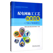 配電網(wǎng)施工工藝標(biāo)準(zhǔn)圖集（10kV 電纜部分）