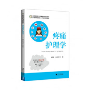 【正版】疼痛護(hù)理學(xué)/浙江大學(xué)出版社/童鶯歌/田素明/護(hù)理學(xué)創(chuàng)新人才培養(yǎng)系列教材/疼痛護(hù)理操作理論