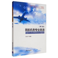 民航機(jī)務(wù)專業(yè)英語（第3版）/普通高等院校航空專業(yè)“十三五”規(guī)劃教材