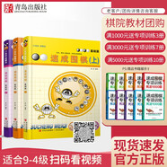 21世紀(jì)新概念速成圍棋基礎(chǔ)篇上中下共3冊(cè)（掃碼看答案） 9-4級(jí)黃焰金成來(lái)少兒速成圍棋入門書籍教材