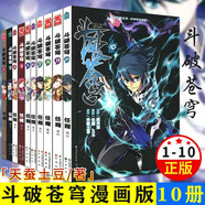 【正版自選】斗破蒼穹漫畫全套1-79冊天蠶土豆原著任翔JOE繪斗破蒼穹小說改編漫畫典藏版無刪減國漫暢銷書斗羅大陸完美世界絕世唐門神印王座同系列書籍 【全10冊】斗破蒼穹漫畫1-10