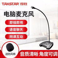 得勝（TAKSTAR） MS-550 電腦麥克風(fēng) 教師在線教學(xué)語音主播游戲直播會議鵝頸降噪臺式話筒