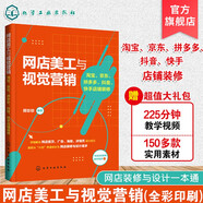 網(wǎng)店美工與視覺(jué)營(yíng)銷(xiāo)：淘寶、京東、拼多多、抖音、快手店鋪裝修