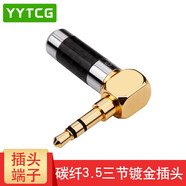 YYTCG 純銅鍍金 3.5mm耳機(jī)維修立體聲插頭 3節(jié)4節(jié)帶麥焊接頭 三節(jié)四節(jié)AUX碳纖接頭DIY 一個(gè)碳纖版（4mm三節(jié)彎頭）