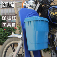 閩超摩托車保險杠工具箱跨騎車前護杠箱電動車護杠雜物箱 保險杠工具箱（喝酒不開車）藍綠