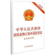 中华人民共和国固体废物污染环境防治法（2020年最新修订）（含草案说明）