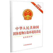 中華人民共和國(guó)固體廢物污染環(huán)境防治法（2020年最新修訂）（含草案說(shuō)明）