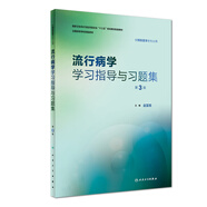 流行病學(xué)學(xué)習指導與習題集第3三版 趙亞雙主編 教材配套習題集 流行病衛生統計營(yíng)養食品環(huán)境衛生兒童少年衛生學(xué) 供預防醫學(xué)用配套教材 人民衛生出版社【科目可選】 流行病學(xué)學(xué)習指導與習題集