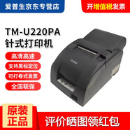 愛普生（EPSON） TM-U220PD/U288/330餐飲超市收銀針式小票打印機76mm發(fā)票稅控 TM-U220PA 串口（此接口為25孔，需要去接9針的端口）
