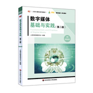 數(shù)字媒體基礎(chǔ)與實(shí)踐（第二版）