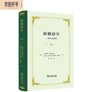 新修辭學(xué)：一種論證理論（精裝）