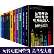 全11冊運營(yíng)書(shū)籍從零開(kāi)始做優(yōu)秀的電商運營(yíng)電商文案寫(xiě)作技巧與視覺(jué)營(yíng)銷(xiāo)跨境電商直播賣(mài)貨電商賣(mài)貨自媒體賣(mài)貨